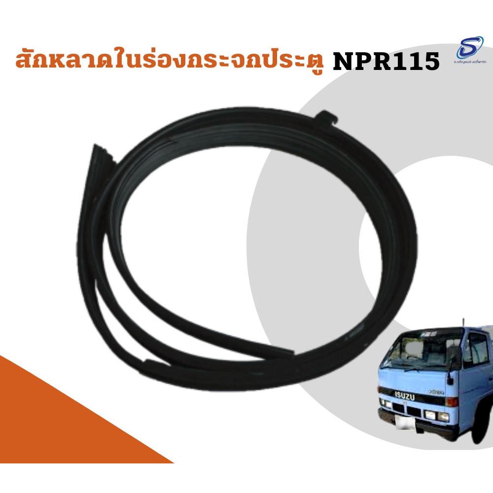 สักหลาดในร่องกระจกประตู ISUZU NPR 115  อะไหล่รถบรรทุก  รถสิบล้อ อะไหล่สิบล้อ