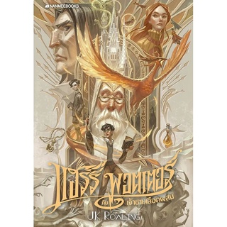 หนังสือ แฮร์รี่พอตเตอร์กับเจ้าชายเลือดผสม เล่ม 6 ฉบับปี 2020 (ปกอ่อน) : J.K. Rowling	 : นานมีบุ๊คส์