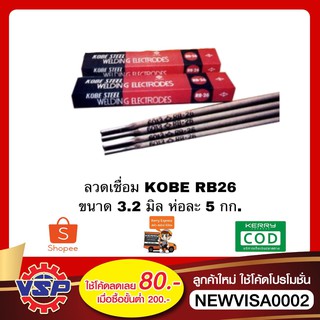 KOBE RB-26 ลวดเชื่อมไฟฟ้าโกเบ ลวดอ็อก ธูปเชื่อม ขนาด 3.2 มิล * 5 กก.