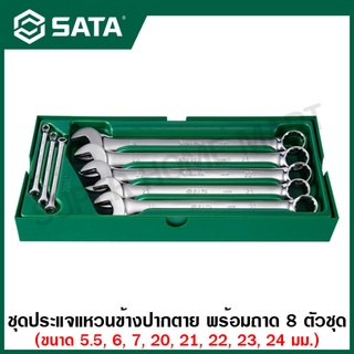 SATA ชุดประแจแหวนข้างปากตาย พร้อมถาด 8 ตัวชุด รุ่น 09907 ( 8Pc. Full Polish Combination Wrench Tray Set )