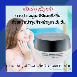 ✨ส่งฟรี✨ครีมบำรุงผิวหน้า กลามอรัส บูเต้ อินเทนซีฟ รีเจอเนอเรท ครีม ไฮโดร โอเอซิส คอนเซนเตรท ฟอร์มูเลชั่น