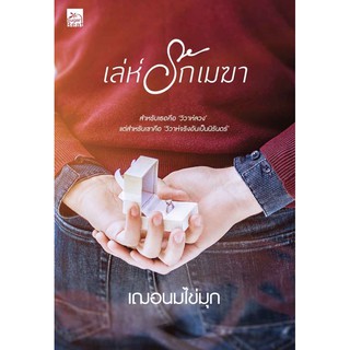 เล่ห์รักเมฆา โดย เฌอนมไข่มุก(จัดส่งกลางเดือนกันยายน)