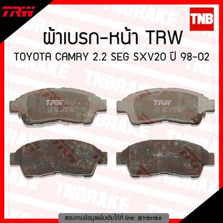 TRW ผ้าเบรค (หน้า) Toyota Camry sxv20 โตโยต้า แคมรี่ ไม้บรรทัด 2.2 SEG ปี 1998-2002