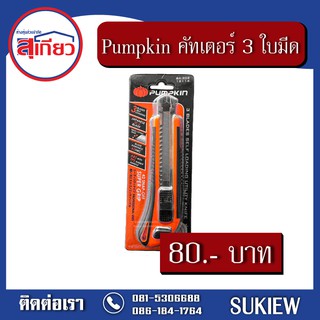 Pumpkin มีดคัทเตอร์ 3 ใบมีด BA-202