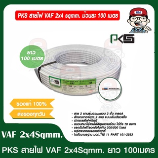 PKS สายไฟ VAF 2x4 sqmm. ม้วนละ 100 เมตร ของแท้ 100%