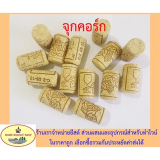 จุกคอร์ก ขายเป็นชุด 5 10 20 อัน จุกไวน์ ขนาด 2.1 เซนติเมตร