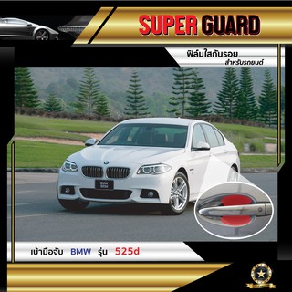 ฟิล์มใสกันรอย เบ้ามือจับ BMW 525d แบรนด์ SUPER GUARD