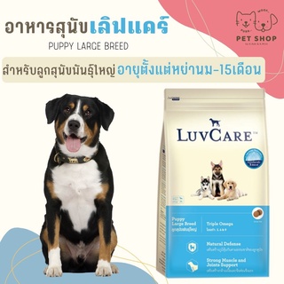 (1.5kg) Luvcare สุนัขพันธุ์ใหญ่ หย่านม-15เดือน