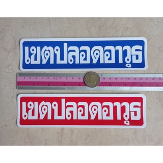 สติ๊กเกอร์คำเตือน เขตปลอดบุหรี่ 5x21cm. สติ๊กเกอร์ห้าม คำห้าม คำบอก คำเตือน