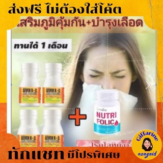 เซต เสริมภูมิคุ้มกัน Seven B-C+Nutri Folic บำรุงเลือด นูทริ-โฟลิค ลดความเหนื่อยล้า บำรุงเลือด