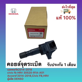 คอยล์จุดระเบิด แท้ (30520-R1A-A01) ยี่ห้อAccord’2014-2018,Civic 2012-2015 FB,HRV 2014-2019,CRV ‘2013-2017 ผู้ผลิต  DENSO