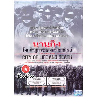 หนัง DVD City of Life and Death (Nanjing! Nanjing!) (2009) นานกิง โศกนาฏกรรมสงครามมนุษย์