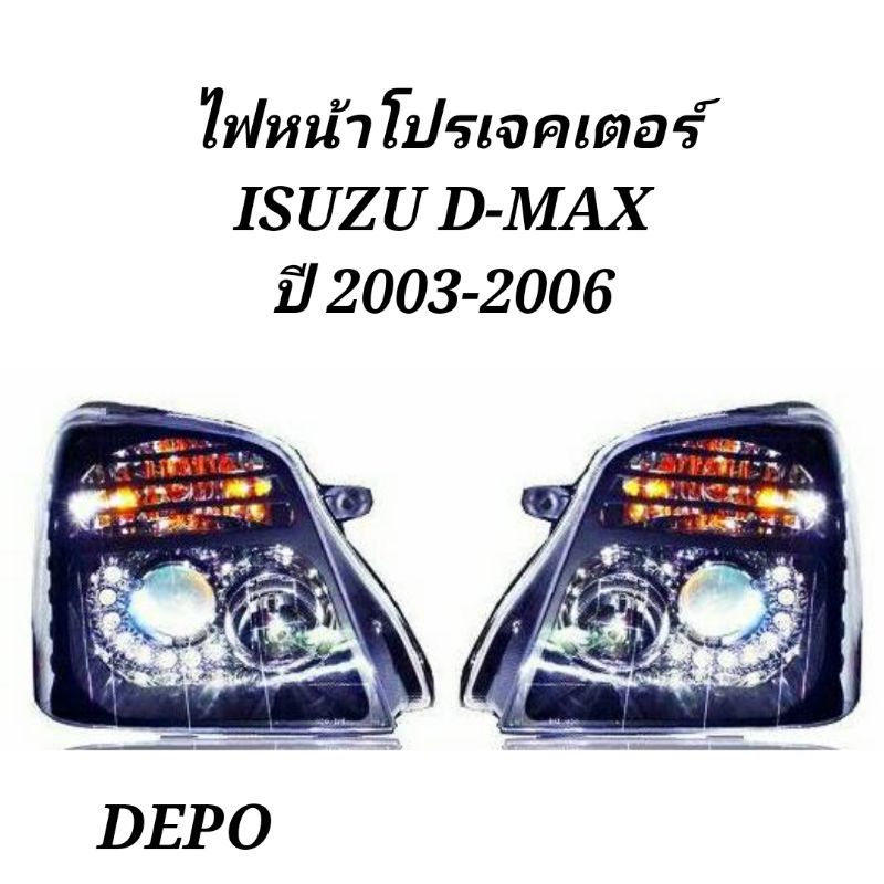 ไฟหน้า​โปรเจค​เตอร์​ ISUZU​ D-MAX​ 2003​ 2004​ 2005​ 2006​ DEPO​