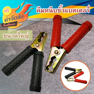 **ส่งฟรี** คีมหนีบขั้วแบตเตอรี่ ขนาดใหญ่ ใช้จับแบตเตอรี่ พ่วงแบตเตอรี่รถยนต์