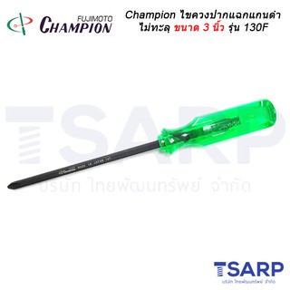 Champion ไขควงปากแฉกแกนดำไม่ทะลุ (ตอกไม่ได้) ขนาด 3 นิ้ว รุ่น 130F