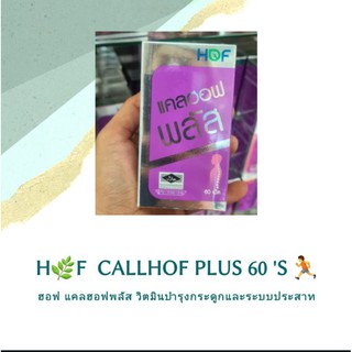 🔥สินค้าขายดี✅✅HOF CALHOF Plus แคลเซียม ผสม วิตามิน และ เกลือแร่ 11 ชนิด 60 เม็ด แคลฮอฟพลัส