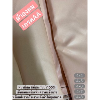 ผ้าถุงลม AIRBAGS หนา เหนียว น้ำหนักเบา  มีทุกขนาด 4x4 4x5 4x6 4x7 4x8เมตร กรองแดดได้ดี ไม่ร้อน กันน้ำ 💯% ทนแรงดึง แรงลม