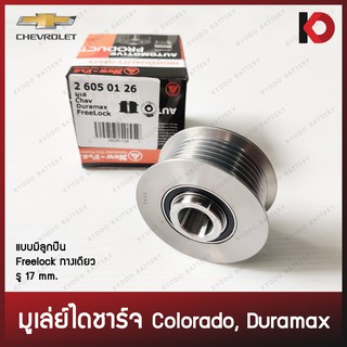 มูเล่ย์ไดชาร์จ มูเล่ พูเล่ย์ Pulley Chevrolet Colorado, Duramax แบบ Freelock ยี่ห้อ New-F.J