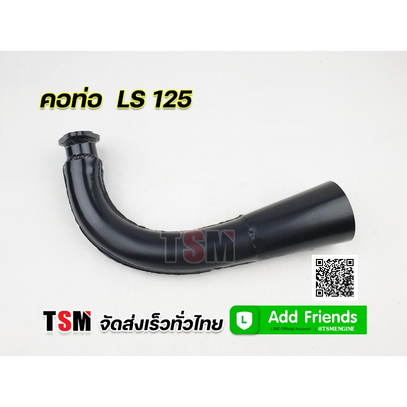 คอท่อไอเสียท่อนหน้าLS125 , TENA อย่างหนา จากโรงงาน บริการส่งเร็วทั่วไทย