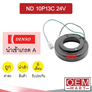 คอล์ยคลัชแอร์ นำเข้า นิปปอน 10P13 24โวลต์ คอยล์แม่เหล็ก แอร์รถยนต์ Clutch NIPPON 10P13C 24V 010 313