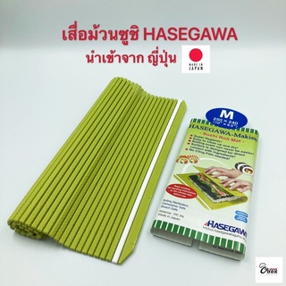 Yourcook - เสื่อม้วนซูชิ Hasegawa ที่ม้วนซูชิ พลาสติก ที่ห่อซูชิ ที่ทำซูชิ อุปกรณ์ซูชิ นำเข้าจาก ญี่ปุ่น