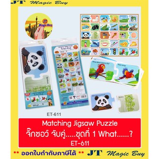 บัตรภาพ บัตรคำ Matching Jigsaw Puzzle จิ๊กซอร์ จับคู่ ชุดที่ 1 What…?  ( บรรจุ 15 คู่ / 30 ชิ้น )