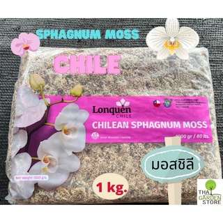 สแฟกนั่มมอส มอส ปลูกต้นไม้ ชิลี 1 kg. (Chilean Sphagnum Moss)