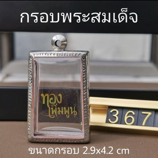 K367 กรอบพระ ตลับพระสเตนเลส สมเด็จ ขนาดวงใน 2.6x4.0 cm