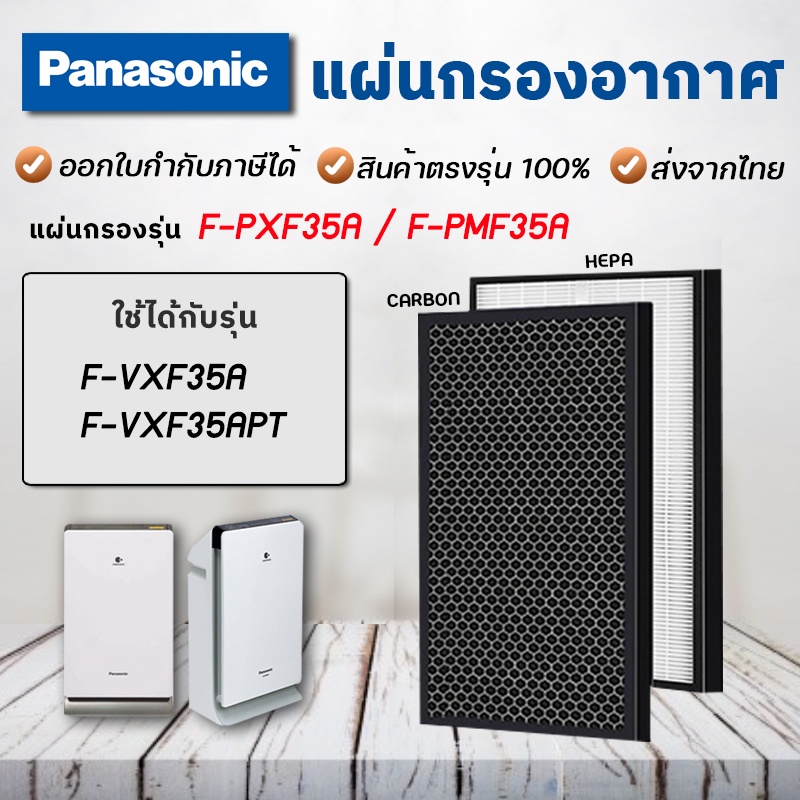 แผ่นกรองอากาศ Panasonic F-ZXFD35X, F-ZXFP35X สำหรับ เครื่องฟอกอากาศ F-PXF35A, F-VXF35A, F-VXF35APT, F-PMF35A, F-PXM35M