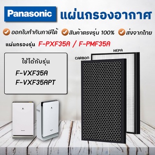 แผ่นกรองอากาศ Panasonic F-ZXFD35X, F-ZXFP35X สำหรับ เครื่องฟอกอากาศ รุ่น F-PXM35A, F-PXF35A, F-VXF35A, F-VX