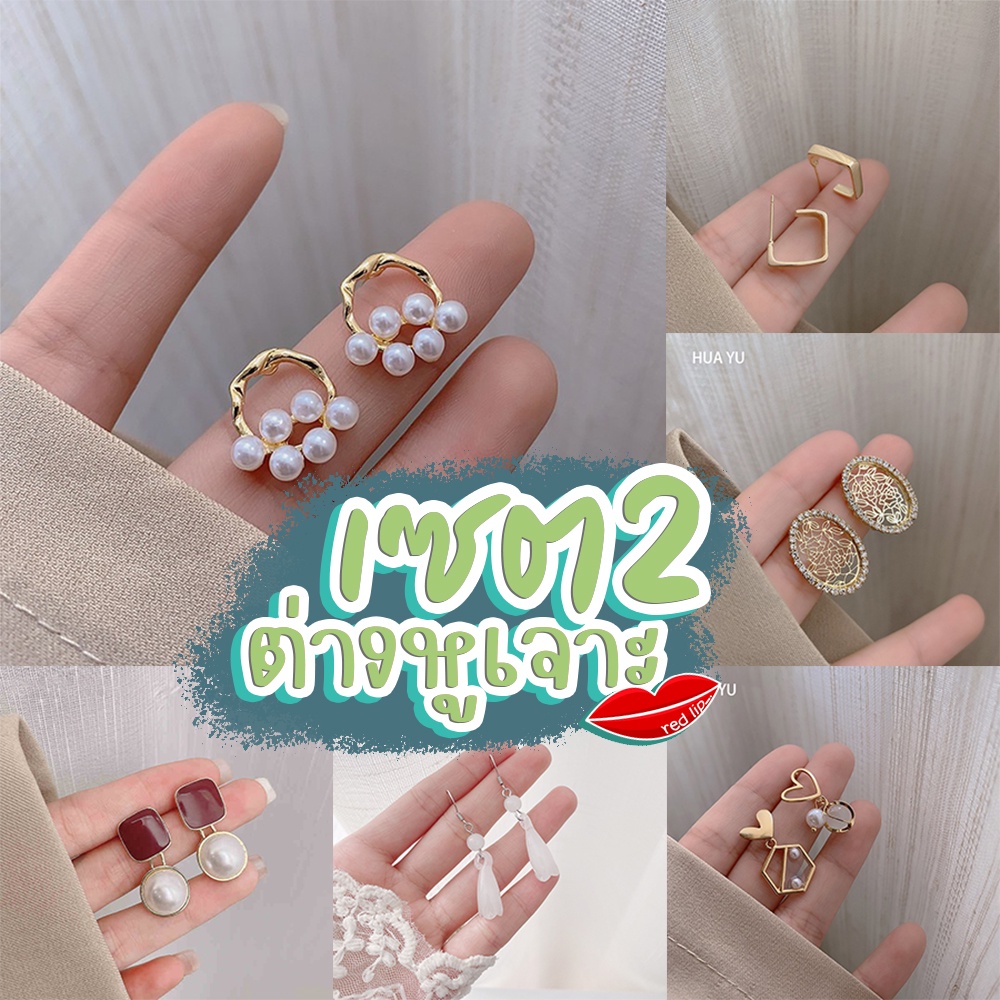 พร้อมส่งจากไทย เจาะ เซต2 ต่างหูเจาะ ต่างหูน่ารัก ตุ้มหูราคาถูก