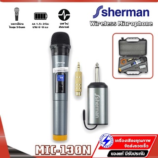 Sherman MIC-130N ไมค์ลอย อเนกประสงค์ ไมโครโฟนไร้สายมือถือคู่ เชอร์แมน mic 130n คลื่น UHF ใหม่ for karaoke ของแท้100%