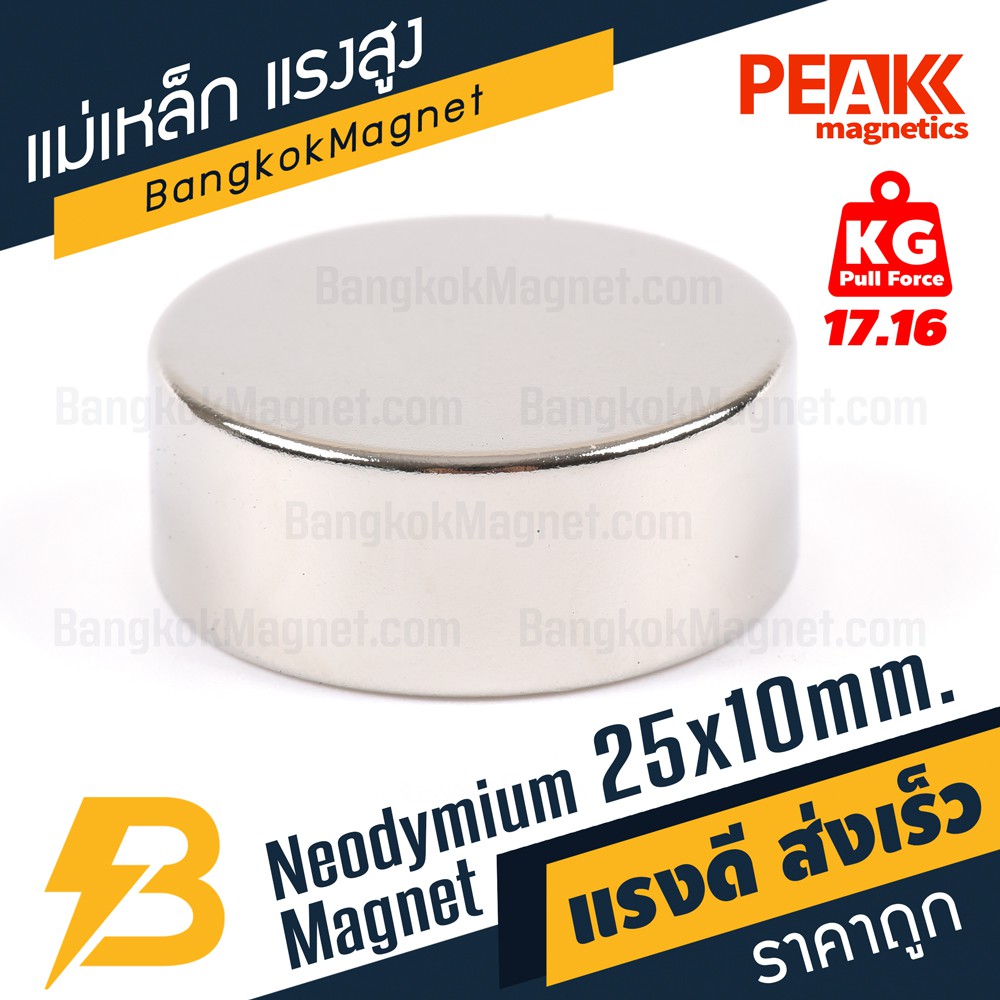 แม่เหล็กแรงสูง 25x10mm N42 Magnet นีโอไดเมียม PEAK Magnetics งานเกรดแท้ แรงดึงดูดสูง BK1113