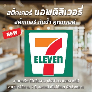 พร้อมส่ง! สติ๊กเกอร์ 7-11 เซเว่น สติ๊กเกอร์ แอพดิลิเวอรี่ ติดกระจกหน้าร้านอาหาร กันน้ำ สีสด เช็ดทำความสะอาดได้ ติดง่ายมา