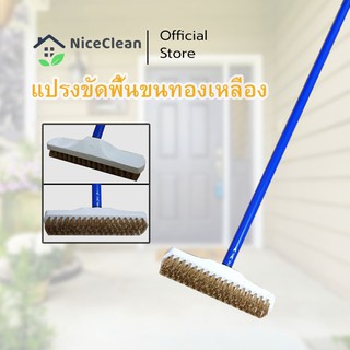 Kudzun แปรงขัดพื้น ต่อด้ามขนทองเหลือง NiceClean