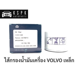 ไส้กรองน้ำมันเครื่อง วอลโว่ VOLVO เหล็ก VV740/760/940