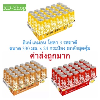 สิงห์ เลมอนโซดา (ค่าส่งถูกมาก) SINGHA Lime Flavored Soda ขนาด 330 มล.  x 24 กระป๋องสินค้าใหม่ ยกแพคสุดคุ้ม พร้อมส่ง