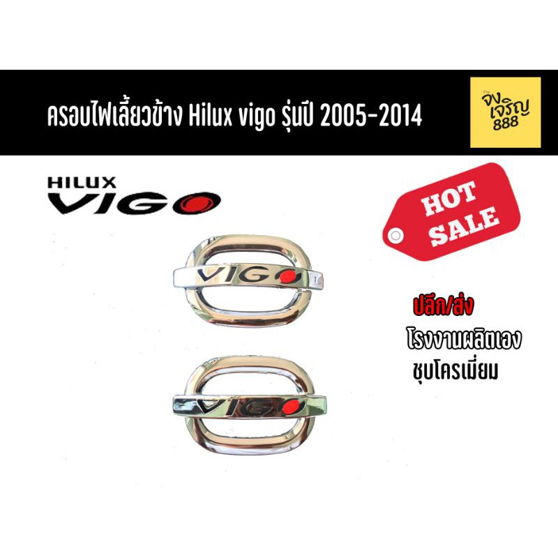 ครอบไฟเลี้ยวข้าง Vigo รุ่นปี 2005-2014มี3ลายสินค้าขายเป็นคู่