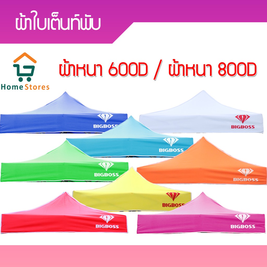 ผ้าใบเต็นท์ BIGBOSS ขนาด 2 x 2 ความหนา 600D / 800D ( เฉพาะผ้าเท่านั้น ) สำหรับเปลี่ยนอะไหล่เต็นท์พับ
