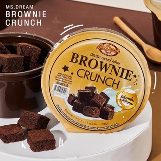 มิสดรีม บราวนี่ครันช์อัดก้อน Ms. Dream Brownie Crunch  บราวนี่ บราวนี่อัดก้อน ช็อกโกแลต  บราวนี่ครันช์ บราวนี่คิวบ์