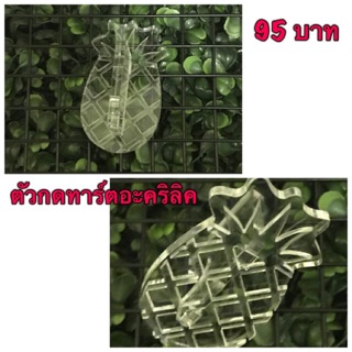 ที่กดทาร์ตอะคริลิคลายสับปะรด ขนาด 6.0x3.52x0.4 cm.