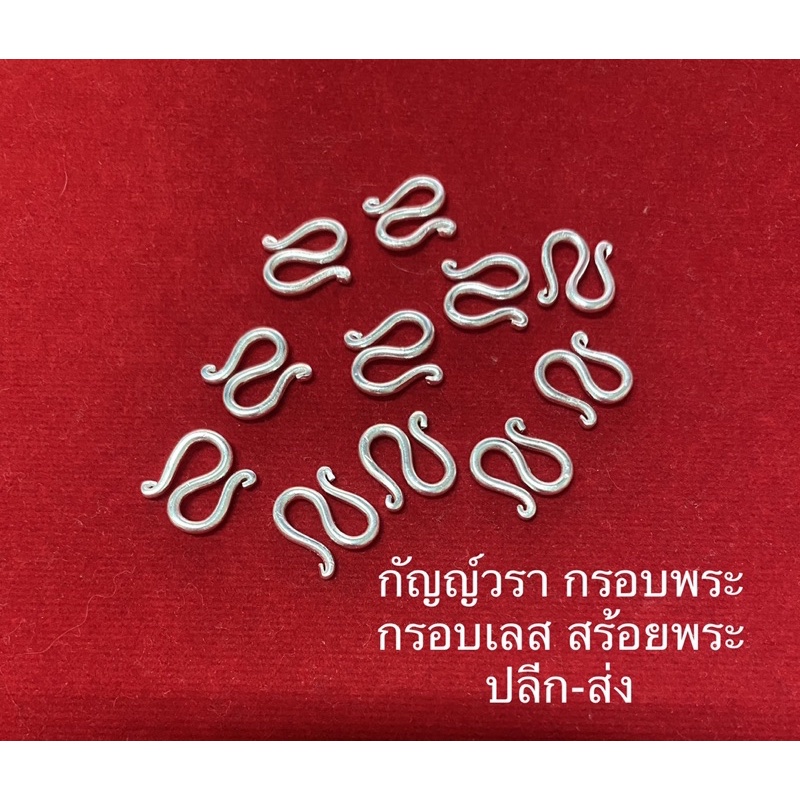 ตะขอ S สร้อยข้อมือ เนื้ออาปาก้าแท้