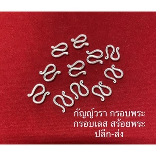 ตะขอ S สร้อยข้อมือ เนื้ออาปาก้าแท้