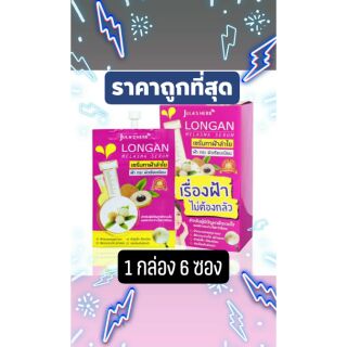 Longan melasma Serum   ถูกแท้ แน่นอน(6ซอง/กล่อง)