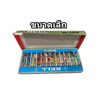 กรรไกรตัดเล็บ ขนาดเล็ก ยี่ห้อ Bell แบบเหลี่ยม (1 ชิ้น) กรรไกรตัดเล็บขนาดเล็ก nail clippers nail clipper ที่ตัดเล็บ ตัดเล็บ ไซส์ เล็ก size ไซส์เล็ก