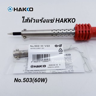 อะไหล่ ไส้หัวแร้ง HAKKO 60W (No.503)  ของแท้ Made in Japan