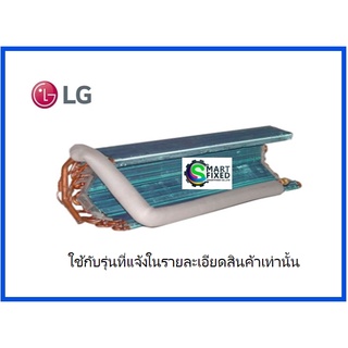 แผงรังผึ้งแอร์แอลจี/Evaporator/LG/ADL74001203/อะไหล่แท้จากโรงงาน