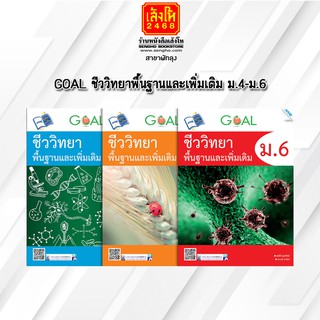 หนังสือคู่มือเตรียมสอบ GOAL ชีววิทยาพื้นฐานและเพิ่มเติม ม.4-ม.6