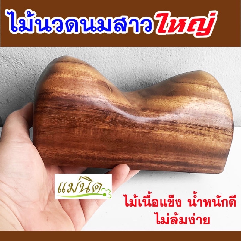 นมสาวนวดหลัง  ไม้นวดนมสาว(ขนาดใกญ่)  หมอนไม้หนุนคอ