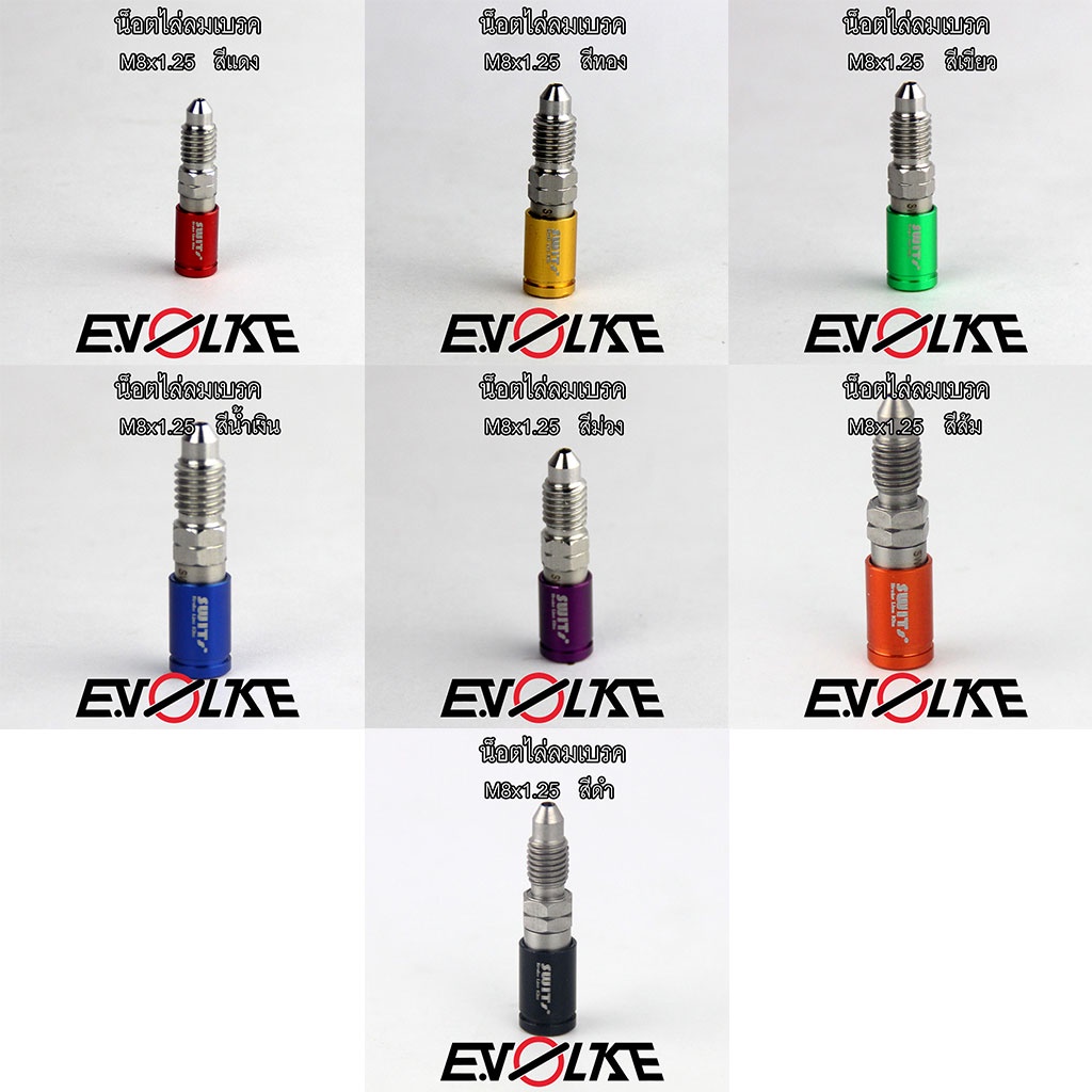 น็อตไล่น้ำมันเบรค M8x1.25